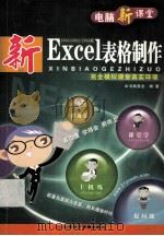 电脑新课堂 新Excel表格制作     PDF电子版封面  7894917362  本书编委会编著 