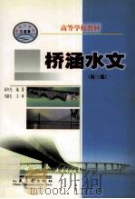 桥涵水文  第3版   1980  PDF电子版封面  711404741X  高冬光编著；刘新生主审 