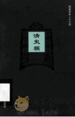 简体字本二十六史  清史稿  卷137-175     PDF电子版封面    （民国）赵尔巽等撰 