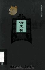 简体字本二十六史  清史稿  卷52-74     PDF电子版封面    （民国）赵尔巽等撰 