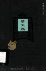 简体字本二十六史  清史稿  卷182-144     PDF电子版封面    （民国）赵尔巽等撰 