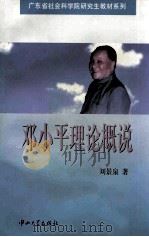 邓小平理论概说（1997 PDF版）