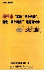 梅州市“实践‘三个代表‘建设‘四个梅州‘”理论研讨会  论文集     PDF电子版封面     