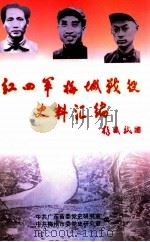 红四军梅城战役史料汇编（1999 PDF版）
