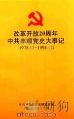改革开放20周年中共丰顺党史大事记  1978.12-1998.12（1999 PDF版）