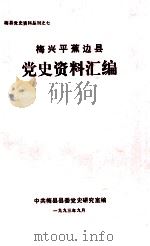 梅兴平蕉边县党史资料汇编（1993 PDF版）