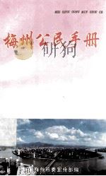 梅州公民手册（1997 PDF版）