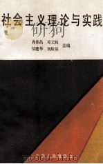 社会主义理论与实践   1988  PDF电子版封面  7218002706  肖伟昌，邓文践，邬建华，刘质强选编 