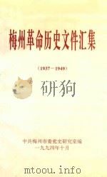 梅州革命历史文件汇集  1937-1949（1994 PDF版）