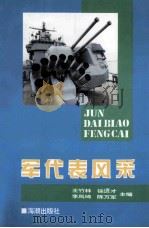 军代风采   1995  PDF电子版封面  7800546754  王竹林，徐遒才，陈万军 