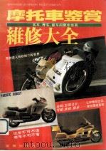 摩托车鉴赏维修大全   1995  PDF电子版封面  7806171371  阳红编 