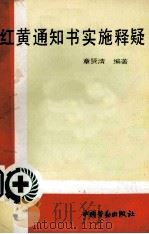 红黄通知书实施释疑   1994  PDF电子版封面  7504515191  章贤清编著 
