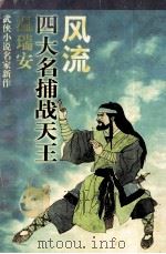 风流  四大名捕战天王   1997  PDF电子版封面  7539910402  温瑞安著 