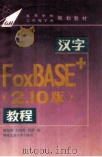 汉字FoxBASE+ 2.10版 教程   1994  PDF电子版封面  7560506496  张如健等编 