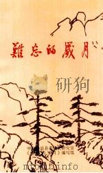 难忘的岁月   1996  PDF电子版封面    中共梅县县委党史研究室《难忘的岁月》编写组编 