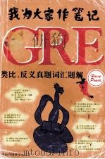 我为大家作笔记 GRE真题词汇题解：类比、反义   1996  PDF电子版封面  7801350170  马力创作组编著 