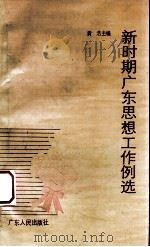 新时期广东思想工作例选   1989  PDF电子版封面  7218003885  黄浩主编 