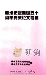 梅州纪念建国五十周年党史论文专集（1999 PDF版）