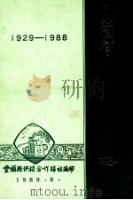 丰顺县供销合作社志  1929-1988（1989 PDF版）