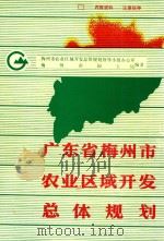 广东省梅州市农业区域开发总体规划   1992  PDF电子版封面    梅州市农业区域开发总体规划领导小组办公室，梅州市国土局编著 