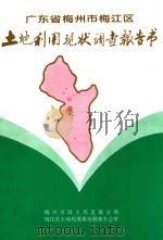 广东省梅州市梅江区土地利用现状调查报告书（1993 PDF版）