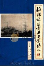 梅县地区电力工业志  第9册  梅县地区电力系统志   1985  PDF电子版封面    彭增寿主编；吴彤晖编辑 