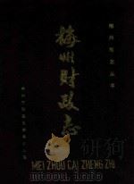 梅州财政志   1987  PDF电子版封面    梅县地区财政处编 