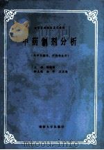 中药制剂分析   1992  PDF电子版封面  7305014281  阚毓铭主编；南轸，王义海副主编 