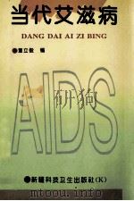 当代艾滋病   1995  PDF电子版封面  7537206600  董立俊编 