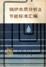 锅炉水质分析及节能标准汇编（1992.03 PDF版）