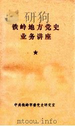 铁岭地方党史业务讲座   1992  PDF电子版封面    中共铁岭市委党史研究室编 