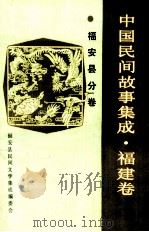 中国民间故事集成  福建卷  福安县分卷（1989 PDF版）