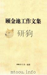 顾金池工作文集   1998.02  PDF电子版封面     