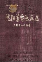 沈阳蓄电池厂志（1990 PDF版）