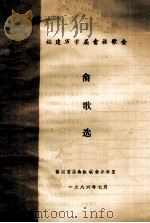 福建省首届畲族歌会畲歌选（1986 PDF版）