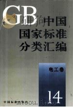 中国国家标准分类汇编  电工卷  14   1993  PDF电子版封面  7506606607  中国标准出版社编 