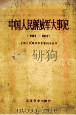 中国人民解放军大事记（1927-1982）   1983.11  PDF电子版封面    中国人民解放军军事科学院编 