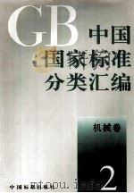 中国国家标准分类汇编  机械卷  2（1993 PDF版）