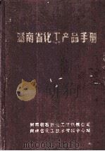 湖南省化工产品手册   1988  PDF电子版封面    蒋中逖，资道中主编 