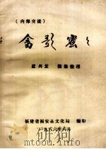 畲歌蜜蜜（1986 PDF版）