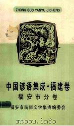 中国谚语集成  福建卷  福安市分卷（1992 PDF版）