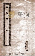 福安乡土志     PDF电子版封面    张钧爕，江邨杏夫子鉴定；陈兆文，黄绍桢，林锡禧等仝校 