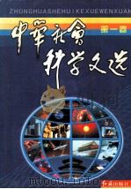 中华社会科学文选   1998  PDF电子版封面  7505103148  《中华社会科学文选》编委会编选 