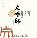 文竹茶话  大禅师（ PDF版）