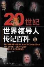 20史记世界领导人传记百科  第12卷（ PDF版）