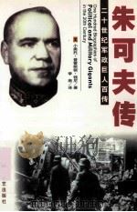 20世纪军政巨人百传  常胜元帅-朱可夫传（ PDF版）