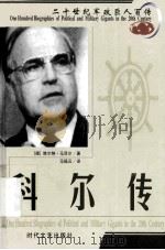20世纪军政巨人百传 统一总理—科尔传（ PDF版）