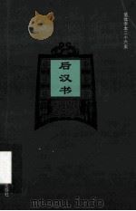 简体字本二十六史  后汉书  卷1-13     PDF电子版封面    司马彪撰；（梁）刘昭注补 