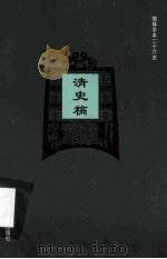 简体字本二十六史  清史稿  卷205-208     PDF电子版封面    （民国）赵尔巽等编 