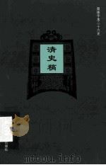 简体字本二十六史  清史稿  卷202-204     PDF电子版封面    （民国）赵尔巽等编 